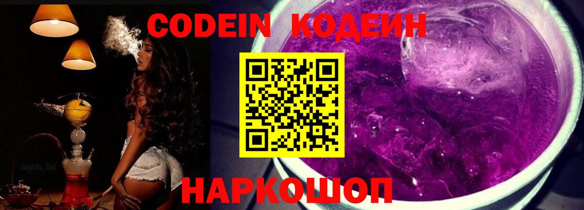 Codein напиток Lean (лин)  Вход с VPN  Домодедово  Codein Purple Drank 